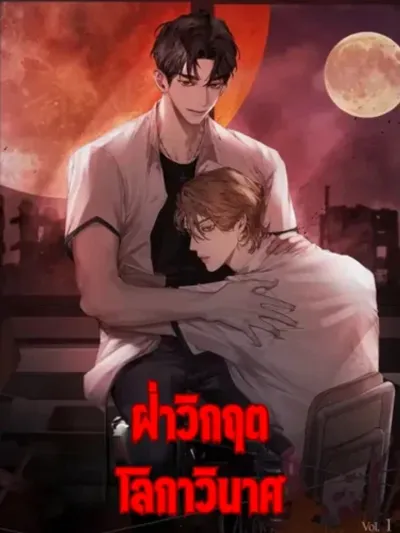 Surviving the Ruined World ฝ่าวิกฤตโลกาภิวัตน์