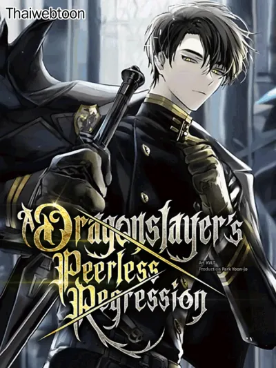 A Dragonslayer's Peerless Regression การกลับมาของผู้ล้มเหลวแห่งตระกูลนักล่ามังกร