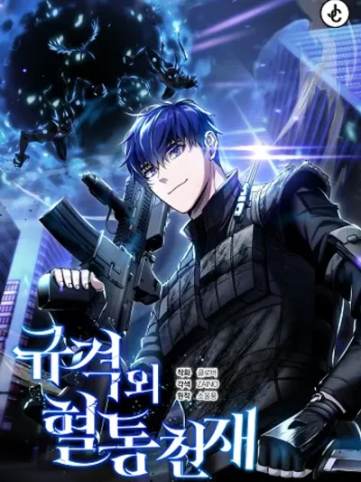 Genius of the Unique Lineage อัจฉริยะนอกคอก 규격 외 혈통천재