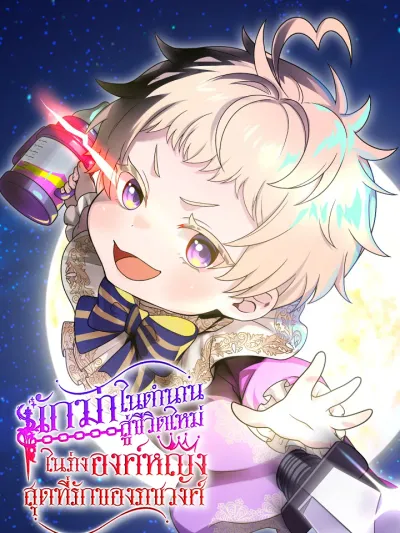 The Legendary Assassin Reincarnated as the Beloved Youngest Daughter of a Royal Family นักฆ่าในตำนานผู้กลับชาติมาเกิดเป็นลูกสาวคนเล็กอันเป็นรักในราชวงศ์ 伝説の暗殺者、転生したら王家の愛され末娘になってしまいまして