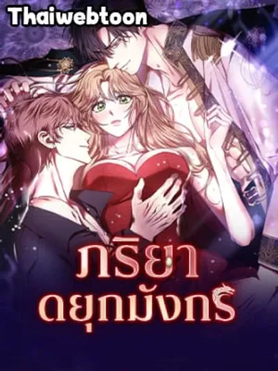 The Wife of the Dragon Duke ภริยาดยุกมังกร