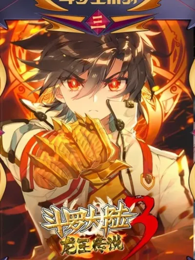 Soul Land 3: The Legend of the Dragon King โต้วหลัวต้าลู่ 3: ตำนานราชามังกร Douluo Dalu III: Longwang Chuanshuo