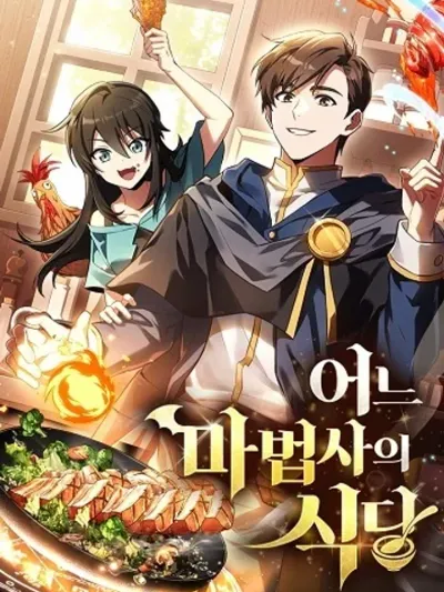A Wizard's Restaurant ฉันจะเป็นให้ได้เลยมาสเตอร์เชฟในต่างโลก 어느 마법사의 식당