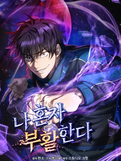 Solo Resurrection การคืนชีพเดี่ยว 나 혼자 부활한다