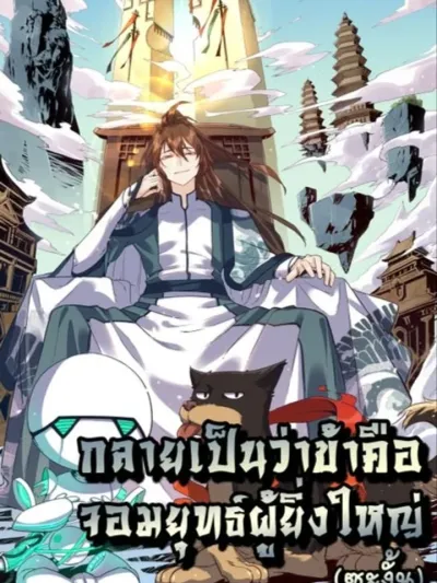 It Turns Out That I Am A Big Cultivator ปรากฏว่าฉันเป็นผู้บำเพ็ญเพียรที่ยิ่งใหญ่