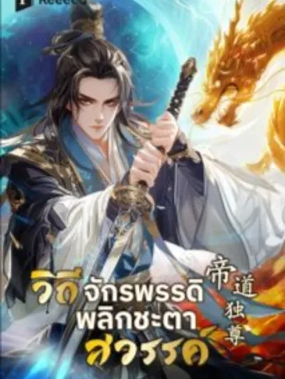 Apotheosis - Ascension to Godhood วิถีเซียนพลิกสวรรค์ 百炼成神