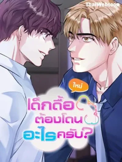 How to Train a Good-for-Nothing Rich Boy เด็กดื้อต้องโดนอะไรครับ