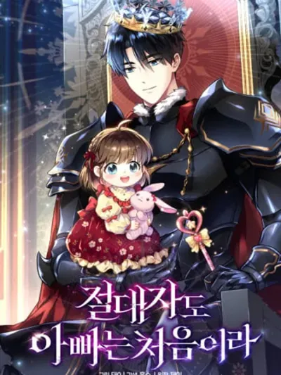 The King returns to raise his children จ้าวเนโครแมนเซอร์ ขอพักงานมาฝึกเป็นพ่อคน 절대자도 아빠는 처음이라