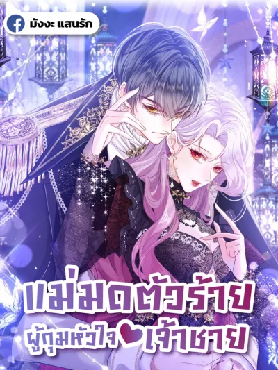 Wicked Witch Who Captured the Prince's Heart แม่มดตัวร้ายผู้กุมหัวใจเจ้าชาย Forcibly Occupy His Highness the Prince / 强占皇子殿下