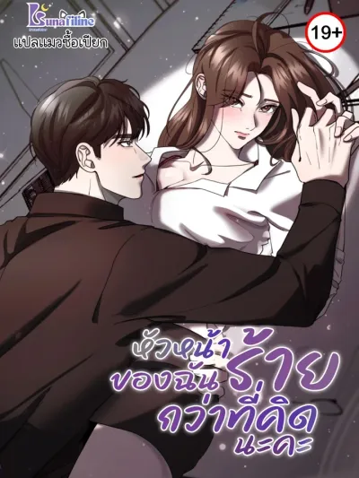 My Boss is Worse Than I Thought หัวหน้าของฉันร้ายกว่าที่คิดนะคะ