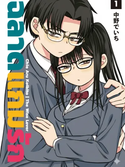 The Wise Lover ฉลาดแกมรัก 知恵ある恋人