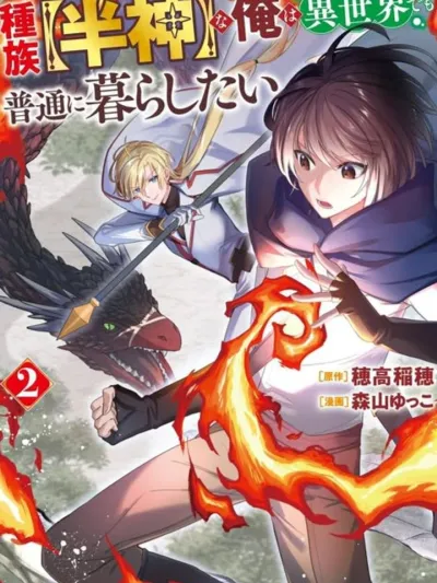 Shuzoku [Demigod] na Ore wa Isekai demo Futsuu ni Kurashitai เทพครึ่งเซียนอย่างผมขอใช้ชีวิตธรรมดาในต่างโลก