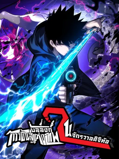 Becoming a Binary God ก้าวขึ้นสู่บัลลังก์แห่งเทพในจักรวาลดิจิทัล 成为二进制里的神