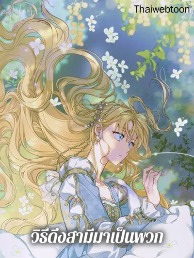 How to Get My Husband on My Side วิธีดึงสามีมาเป็นพวก