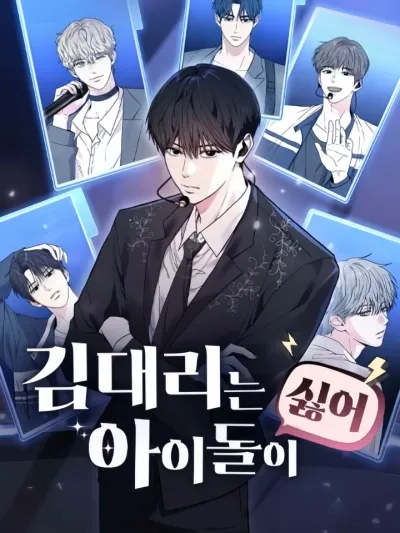 Assistant Manager Kim Hates Idols ผู้จัดการคิมเกลียดไอดอล 김 대리는 아이돌이 싫어