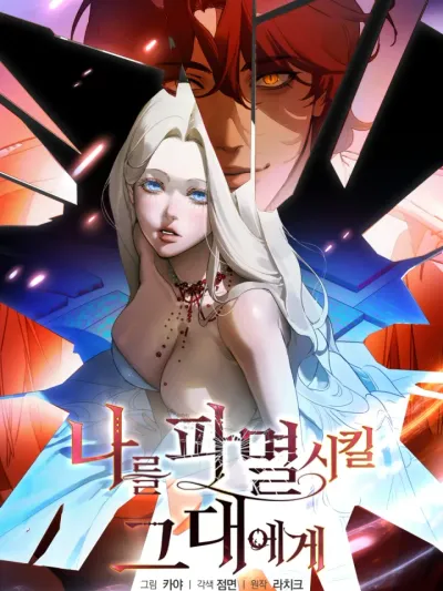 To the One Who Will Destroy Me ทำให้ฉันยอมศิโรราบทั้งกายและใจสิคะ 나를 파멸시킬 그대에게