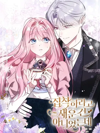 I Didn’t Lull You To Sleep Only For You To Be Obsessed With Me ฉันไม่ได้ตั้งใจทำให้เธอหลับ เพื่อให้เธอมาหลงฉัน 집착하라고 재운 건 아니었는데