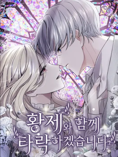 I Will Fall With The Emperor ฉันจะล่มสลายไปพร้อมกับจักรพรรดิ 황제와 함께 타락하겠습니다