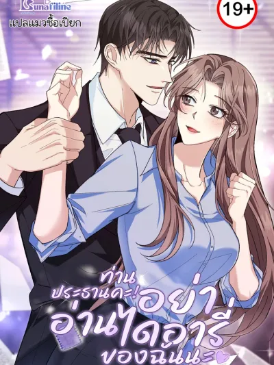 Don't Look, CEO! ท่านประธานคะ! อย่าอ่านไดอารี่ของฉันนะ 보지 마세요, 대표님!