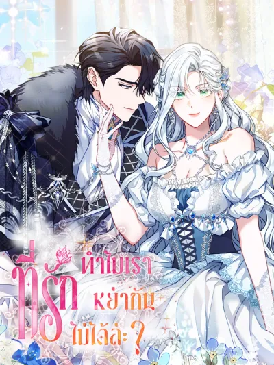 Honey, Can't I Get a Divorce? ที่รัก ทำไมเราหย่ากันไม่ได้ล่ะ? 여보, 왜 이혼은 안 되나요?