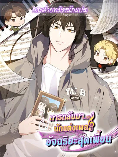 The Crazy Genius Composer Returns การกลับมาของนักแต่งเพลงอัจฉริยะสุดเพี้ยน 망나니 천재 작곡가 회귀하다