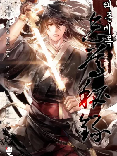 The Secret Record of the Supreme Being บันทึกลับของสุดยอดผู้เป็นใหญ่ 태존비록