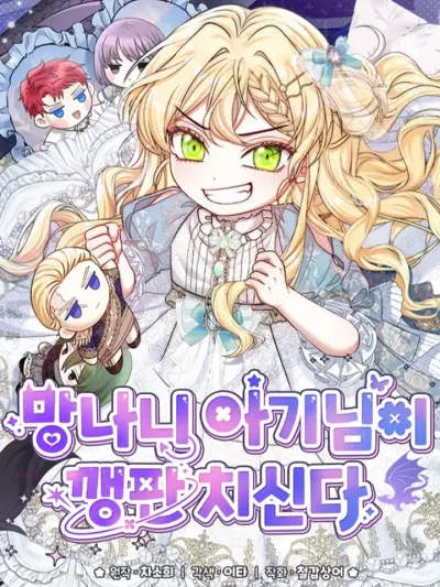 The Mischievous Baby Is Throwing A Tantrum เจ้าตัวน้อยจอมซนออกอาละวาด 망나니 아기님이 깽판치신다