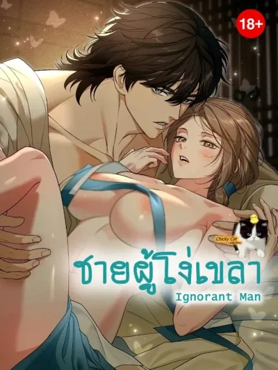 The Ignorant Man ชายผู้โง่เขลา 무지렁이