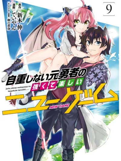 The Former Legendary Hero will Enjoy His Second Life without Restraint ไม่อดกลั้นอีกต่อไปแล้วโว้ย! อดีตผู้กล้าสุดแกร่งจะขอสนุกไปกับการเริ่มต้นเกมส์ใหม่ 自重しない元勇者の強くて楽しいニューゲーム