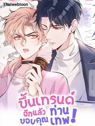 He's Been Searched By The God ขึ้นเทรนด์อีกแล้ว ขอบคุณท่านเทพ!