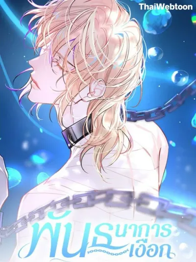 The Falling Merman พันธนาการเงือก