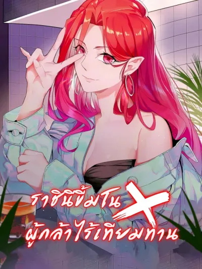 Hero x Demon Queen ราชินีขี้มโนxผู้กล้าไร้เทียมทาน 勇者x女魔王