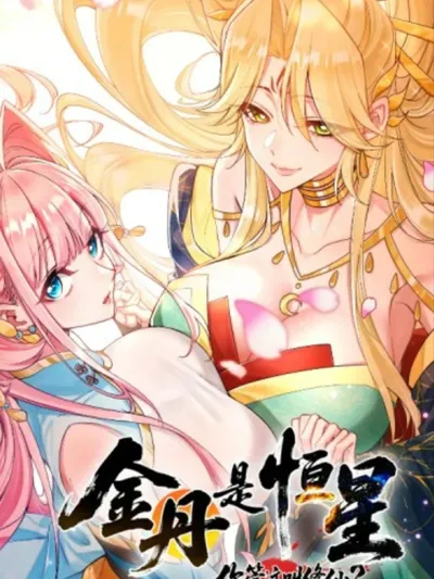 Golden Core is a Star, You Call This Cultivation? เม็ดยาจิตวิญญาณคือดาวฤกษ์ 金丹是恒星，你管这叫修仙？