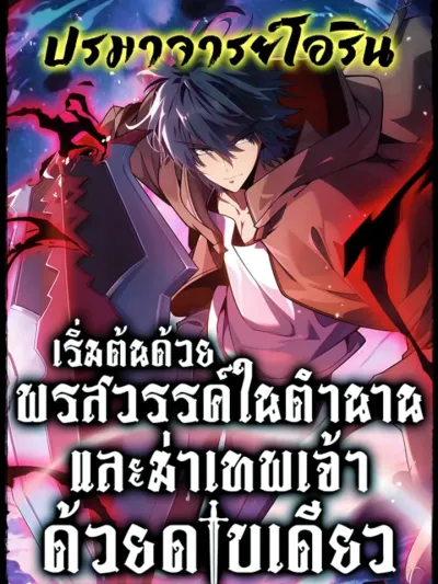 Starting with Legendary Talent and Slaying Gods with a Single Sword - เริ่มต้นด้วยพรสวรรค์ในตำนานและฆ่าเทพเจ้าด้วยดาบเดียว 我开局神话天赋，一剑斩神！