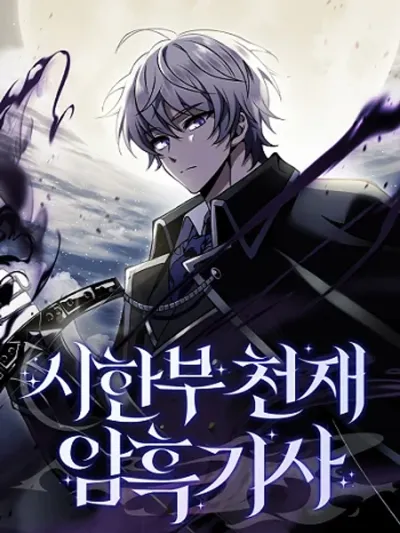 Terminally-Ill Genius Dark Knight อัศวินดำล่าท้าเวลา