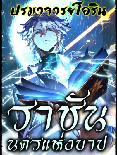 King of the City of Sin ราชันนครแห่งบาป 罪恶之城