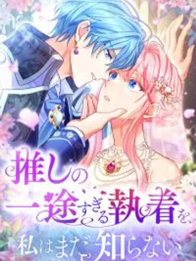 I Still Don’t Know About My Favourite Character’s Unwavering Obsession ฉันยังไม่รู้เกี่ยวกับความหลงใหลที่แน่วแน่ของตัวละครที่ฉันชอบ