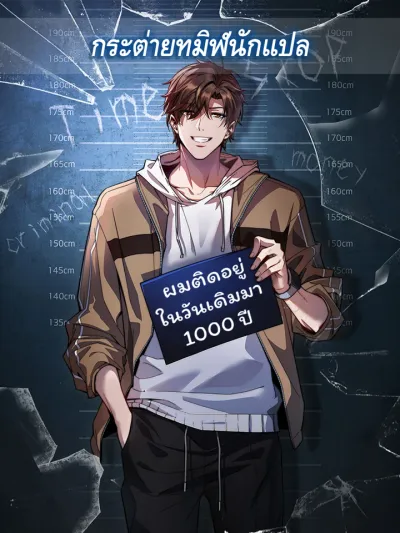 I’m Stuck on the Same Day for a Thousand Years ผมติดอยู่ในวันเดิมมา 1000 ปี 我被困在同一天一千年