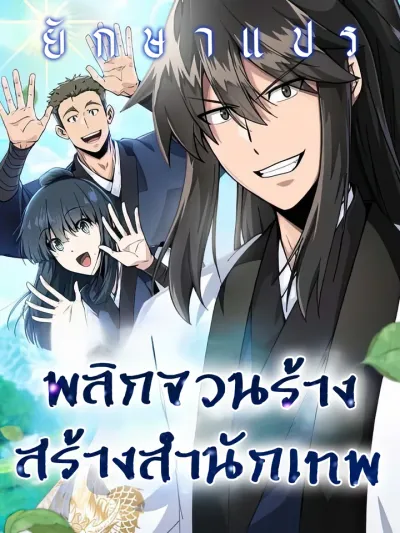 Starting the Martial Sect System พลิกจวนร้าง สร้างสำนักเทพ 문파시스템을 시작합니다