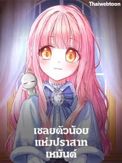 Baby Prisoner of the Winter Castle เชลยตัวน้อยแห่งปราสาทเหมันต์