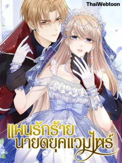 The Duke of Cold Blood Plan of Attack แผนรักร้าย นายดยุคแวมไพร์