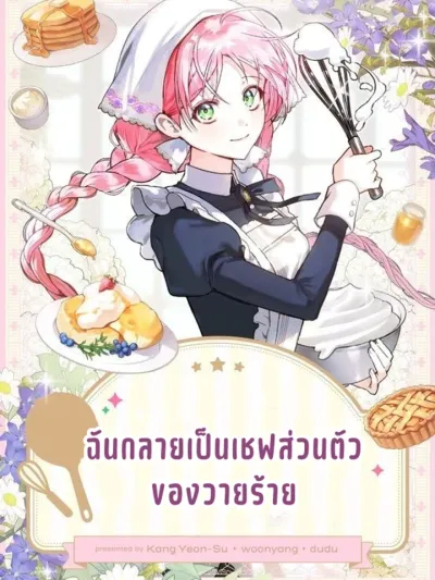 I Became the Villain's Private Chef ฉันกลายเป็นเชฟส่วนตัวของวายร้าย