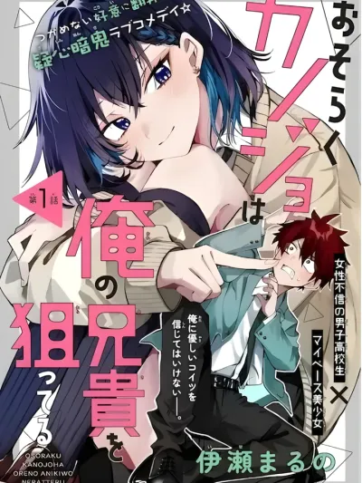 Perhaps She's Aiming for My Older Brother ดูท่าว่าเธอคนนั้น...จะเล็งพี่ชายของฉันอยู่ おそらくカノジョは俺の兄貴を狙ってる