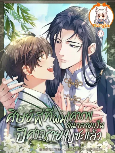 The Senior Brother That I Respected Had Became a Villain ศิษย์พี่ที่ผมเคารพ ดันกลายเป็นปีศาจร้ายไปซะแล้ว 존경하던 사형이 악당이 되어버렸다