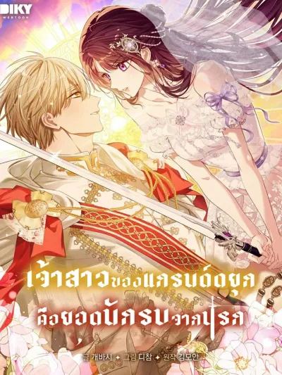 The Grand Duke's Bride Is a Hellborn Warrior เจ้าสาวของแกรนด์ดยุก คือยอดนักรบจากนรก