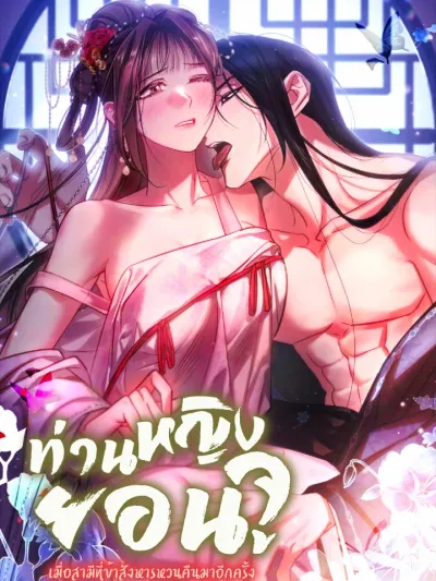 Lady Yeonju: When My Murdered Husband Returns ท่านหญิงยอนจู : เมื่อสามีที่ข้าสังหารหวนคืนมาอีกครั้ง