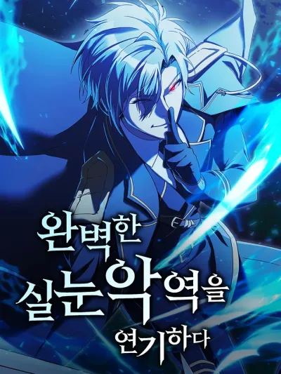 Playing the Perfect Fox-Eyed Villain ฉันต้องสวมบทตัวร้ายเจ้าเล่ห์ให้สมบูรณ์แบบ 완벽한 실눈 악역을 연기하다