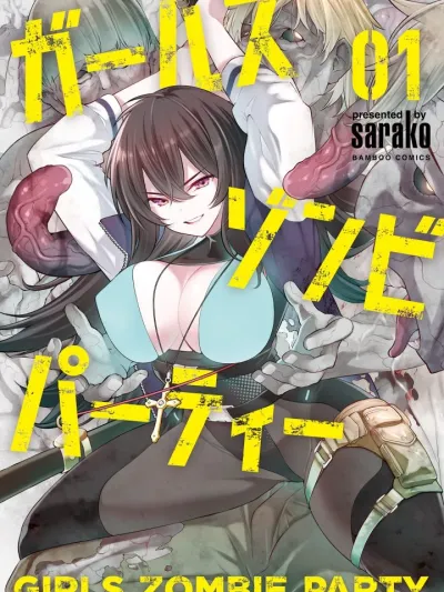 Girls Zombie Party ปาร์ตี้สาวหรรษากับซอมบี้หื่นกระหาย ガールズゾンビパーティー