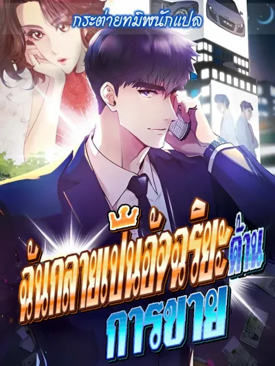 I Became a Sales Genius ฉันกลายเป็นอัจริยะด้านการขาย