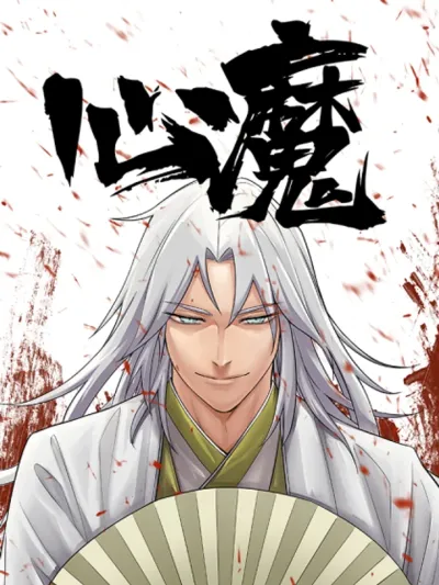 Demon in Human Form ปิศาจในคราบมนุษย์ ฉินโม่